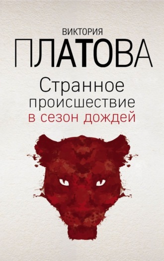 Обложка книги «Странное происшествие в сезон дождей»