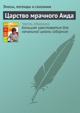 Обложка книги «Царство мрачного Аида»