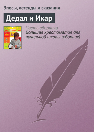 Обложка книги «Дедал и Икар»
