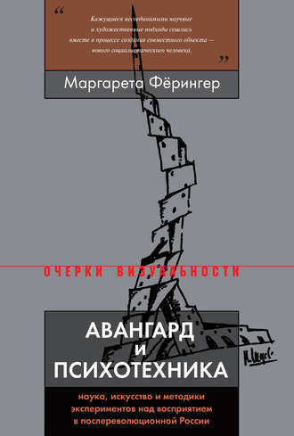 Маргарета Фёрингер. Авангард и психотехника