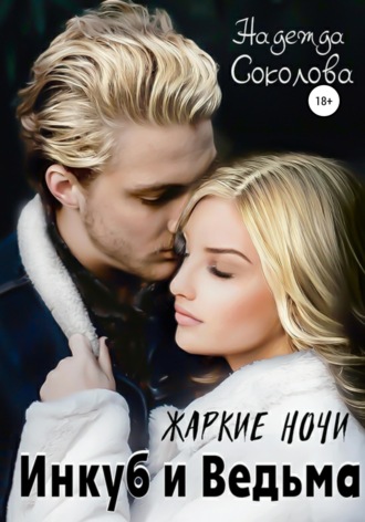 Обложка книги «Жаркие ночи. Инкуб и ведьма»