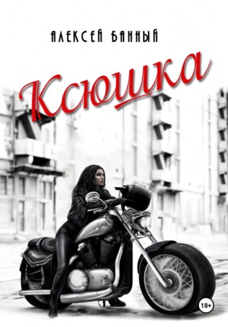 Обложка книги «Ксюшка»