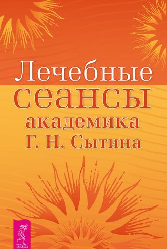 Георгий Сытин. Лечебные сеансы академика Г.Н. Сытина. Книга 2