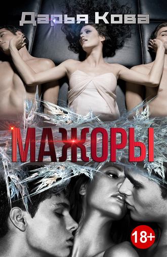 Обложка книги «Мажоры»