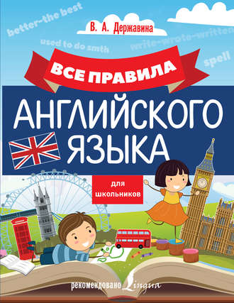 Обложка книги «Все правила английского языка для школьников»