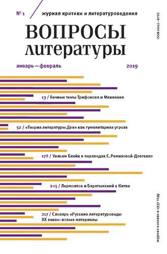 Обложка книги «Вопросы литературы № 1 Январь – Февраль 2019»