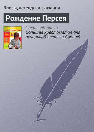 Обложка книги «Рождение Персея»