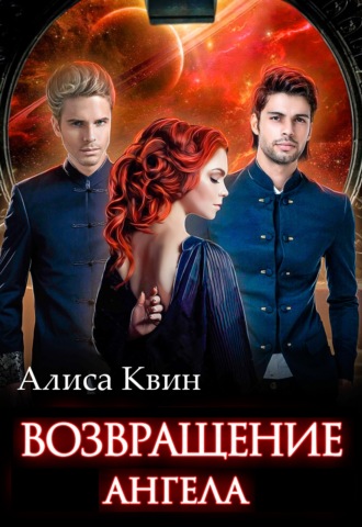 Обложка книги «Возвращение Ангела»