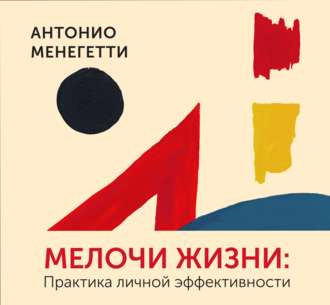 Обложка книги «Мелочи жизни. Практика личной эффективности (сборник)»