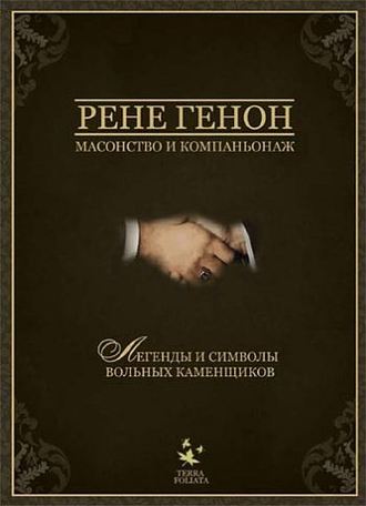 Обложка книги «Масонство и компаньонаж»