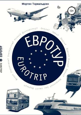 Обложка книги «Евротур-Eurotrip 2.0»