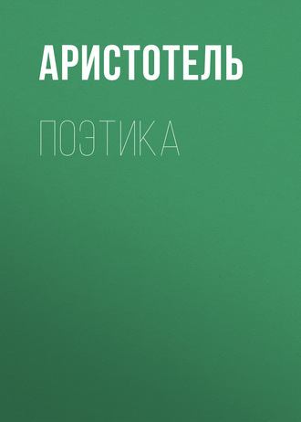 Обложка книги «Поэтика»