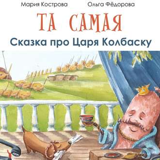 Обложка книги «Та самая сказка про Царя Колбаску»