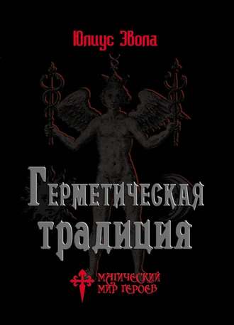 Обложка книги «Герметическая традиция»