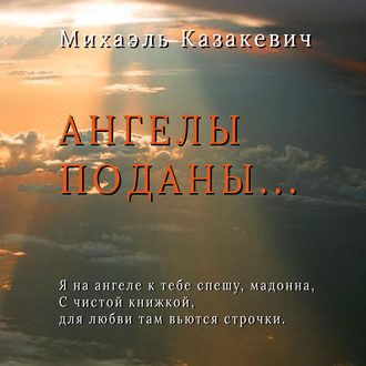 Обложка книги «Ангелы поданы…»