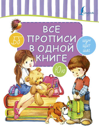 Обложка книги «Все прописи в одной книге»