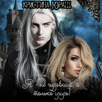 Обложка книги «Академония. Я не чудовище, я только учусь!»
