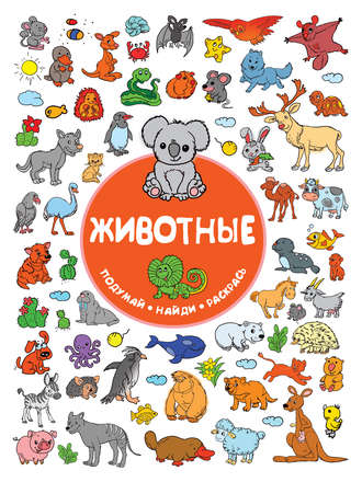 Обложка книги «Животные»