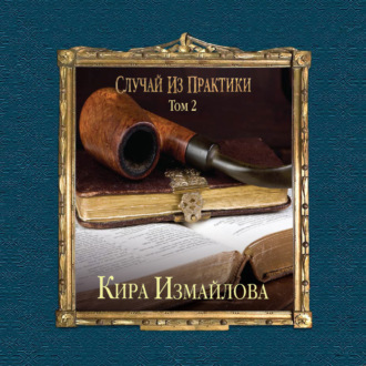 Обложка книги «Случай из практики. Том 2»