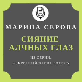 Обложка книги «Сияние алчных глаз»