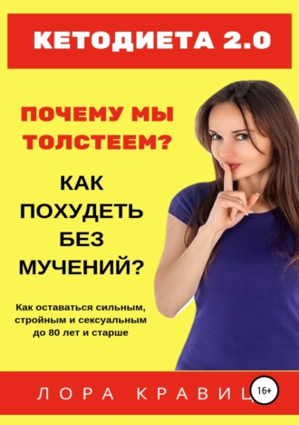 Обложка книги «Кетодиета 2.0. Почему мы толстеем? Как похудеть без мучений?»