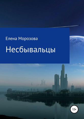 Обложка книги «Несбывальцы»