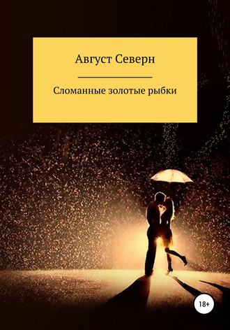 Обложка книги «Сломанные золотые рыбки»