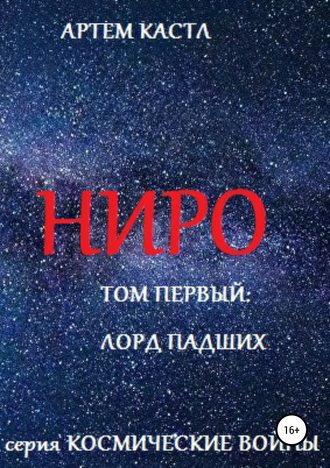 Артем Кастл. Ниро: Том Первый: Павший Лорд