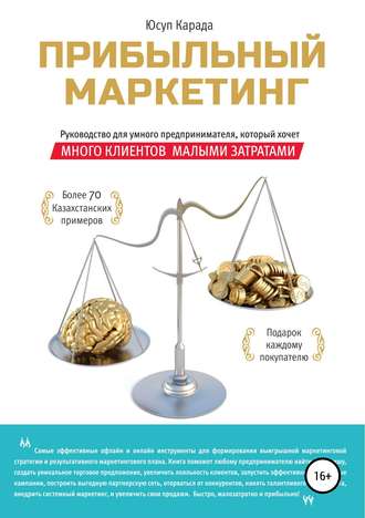 Обложка книги «Прибыльный маркетинг»
