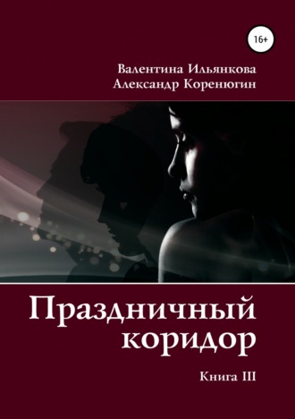 Обложка книги «Праздничный коридор. Книга 3»