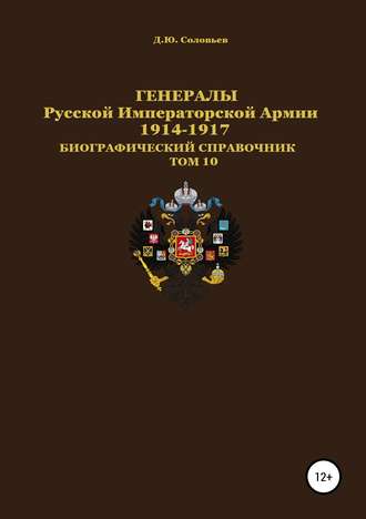 Денис Юрьевич Соловьев. Генералы Русской Императорской Армии. 1914–1917 гг. Том 10