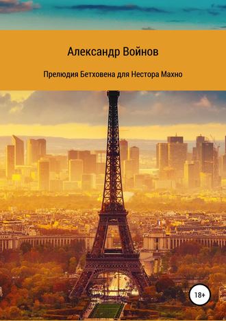 Обложка книги «Прелюдия Бетховена для Нестора Махно»