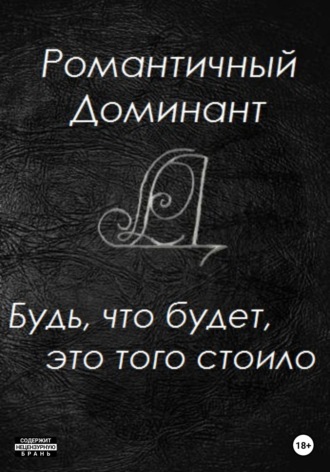 Обложка книги «Будь, что будет, это того стоило»