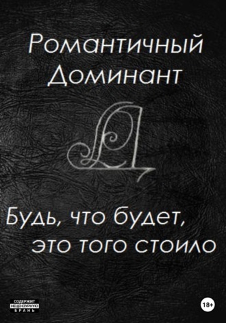 Романтичный Доминант. Будь, что будет, это того стоило