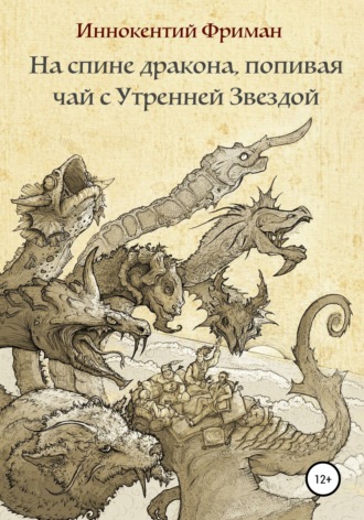 Обложка книги «На спине дракона, попивая чай с Утренней Звездой»