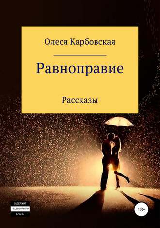 Обложка книги «Равноправие»