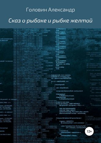 Обложка книги «Сказ о рыбаке и рыбке желтой»