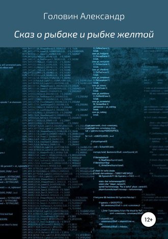 Александр Борисович Сидоров. Сказ о рыбаке и рыбке желтой