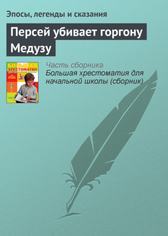 Обложка книги «Персей убивает горгону Медузу»