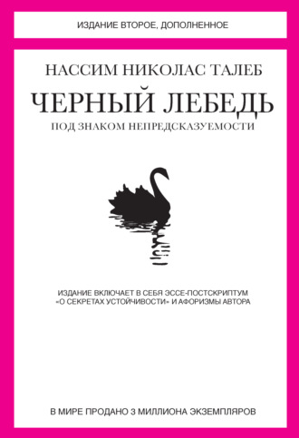 Нассим Николас Талеб. Черный лебедь. Под знаком непредсказуемости (сборник)