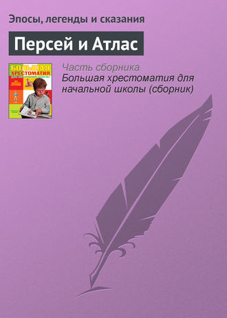 Обложка книги «Персей и Атлас»