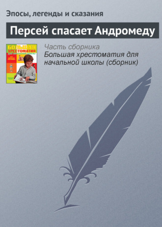 Обложка книги «Персей спасает Андромеду»