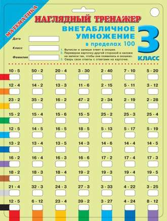 Обложка книги «Математика. Внетабличное умножение в пределах 100. 3 класс»