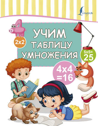 Обложка книги «Учим таблицу умножения»