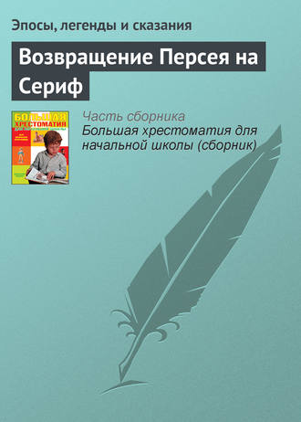 Обложка книги «Возвращение Персея на Сериф»