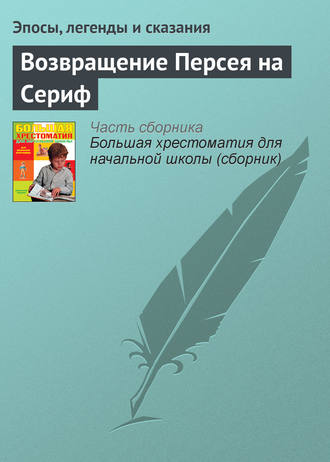 Эпосы, легенды и сказания. Возвращение Персея на Сериф