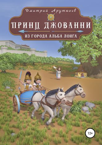 Обложка книги «Принц Джованни из города Альба Лонга»