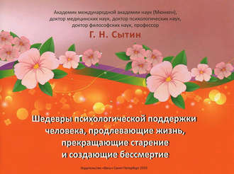 Георгий Сытин. Шедевры психологической поддержки человека, продлевающие жизнь, прекращающие старение и создающие бессмертие