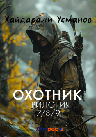 Обложка книги «Охотник. Трилогия 7/8/9 части»