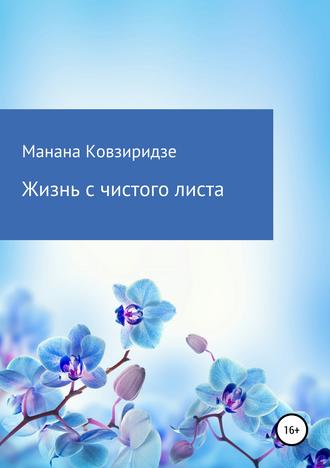 Обложка книги «Жизнь с чистого листа»
